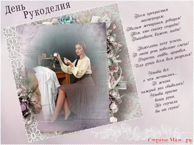 Дорогие рукодельницы, поздравляем с Днём рукоделия! 💫🌷 Желаем вам  неиссякаемого вдохновения, радости созидания.. | ВКонтакте