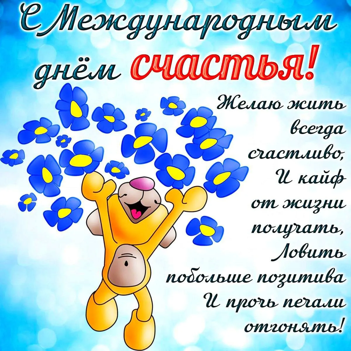 20 марта 🏡🌐🌞🌿 день СЧАСТЬЯ! | Счастье, Открытки, Поздравительные открытки 20 марта 🏡🌐🌞🌿 день СЧАСТЬЯ! | Счастье, Открытки, Поздравительные открытки