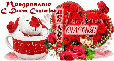 20 марта - Международный день счастья 2019: поздравления в стихах, открытки  - Телеграф