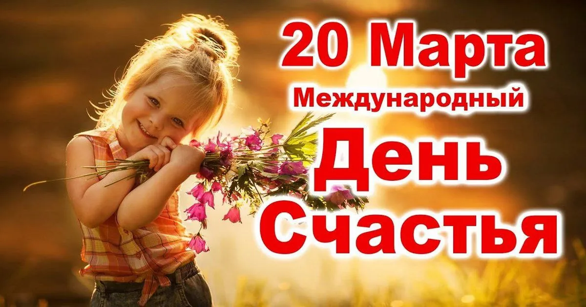 День счастья 20 марта - картинки, открытки, поздравления в стихах и прозе День счастья 20 марта - картинки, открытки, поздравления в стихах и прозе