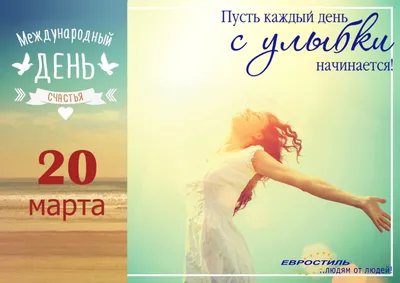 20 марта - Международный день счастья - Лента новостей Херсона