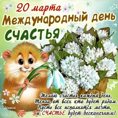 20 марта - международный день счастья!
