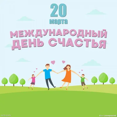 20 марта - Международный день счастья! - В мире спорта - Блоги -  Redyarsk.Ru - Новости cпорта в Красноярске - футбол, хоккей с мячом,  баскетбол, волейбол