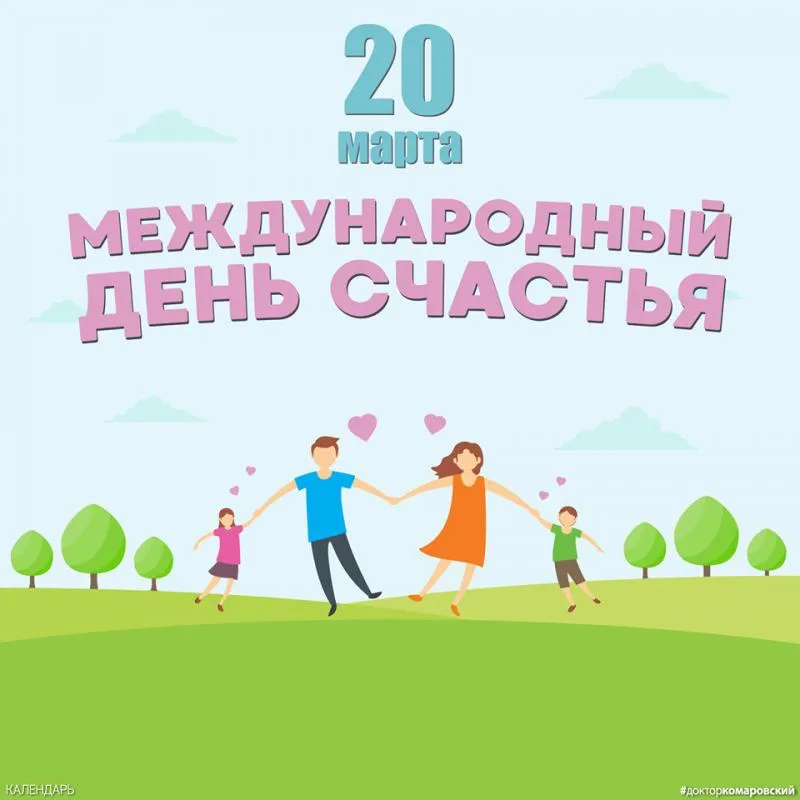 20 марта - Международный день счастья! - В мире спорта - Блоги - Redyarsk.Ru - Новости cпорта в Красноярске - футбол, хоккей с мячом, баскетбол, волейбол 20 марта - Международный день счастья! - В мире спорта - Блоги - Redyarsk.Ru - Новости cпорта в Красноярске - футбол, хоккей с мячом, баскетбол, волейбол