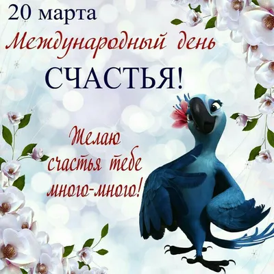 📷03 💝 С Днём счастья мы Вас поздравляем, и Вам от всей души желаем, чтоб  счастьем полнился Ваш дом.... | Открытки, Счастье, Праздничные открытки