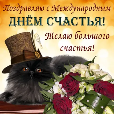 МЕЖДУНАРОДНЫЙ ДЕНЬ СЧАСТЬЯ - Официальный сайт лицея 623