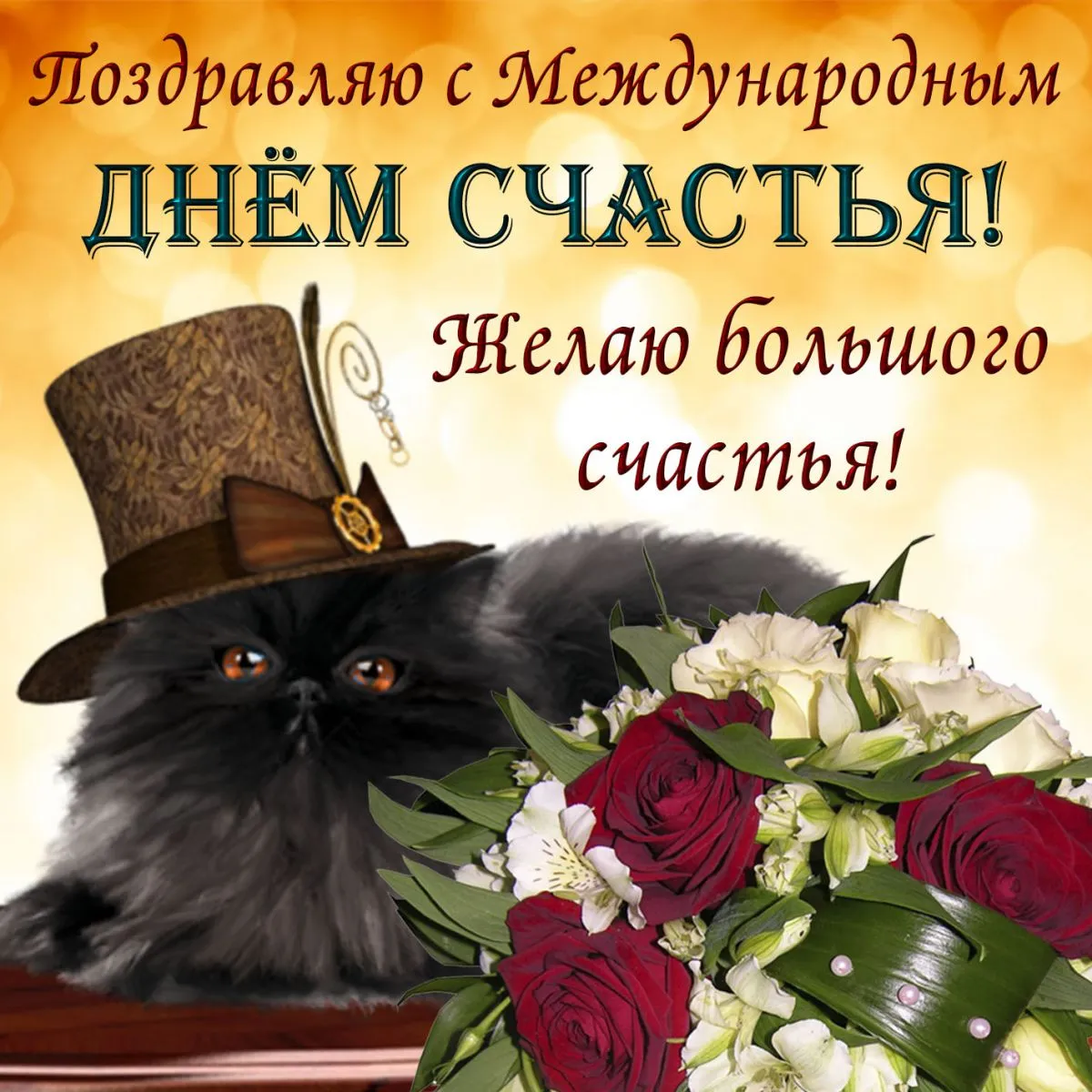 МЕЖДУНАРОДНЫЙ ДЕНЬ СЧАСТЬЯ - Официальный сайт лицея 623 МЕЖДУНАРОДНЫЙ ДЕНЬ СЧАСТЬЯ - Официальный сайт лицея 623