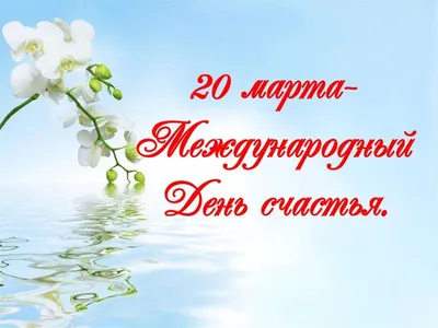 День счастья 2020: веселые открытки и поздравления - «ФАКТЫ»