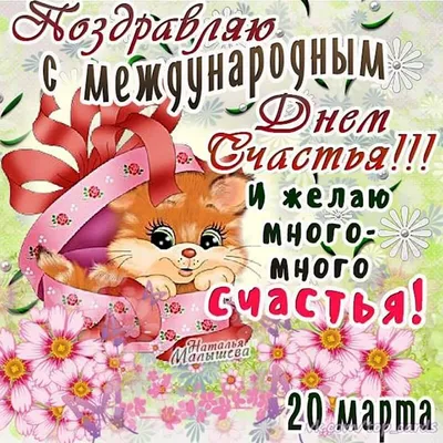 Шкатулка почемучек: 20 марта - День Счастья