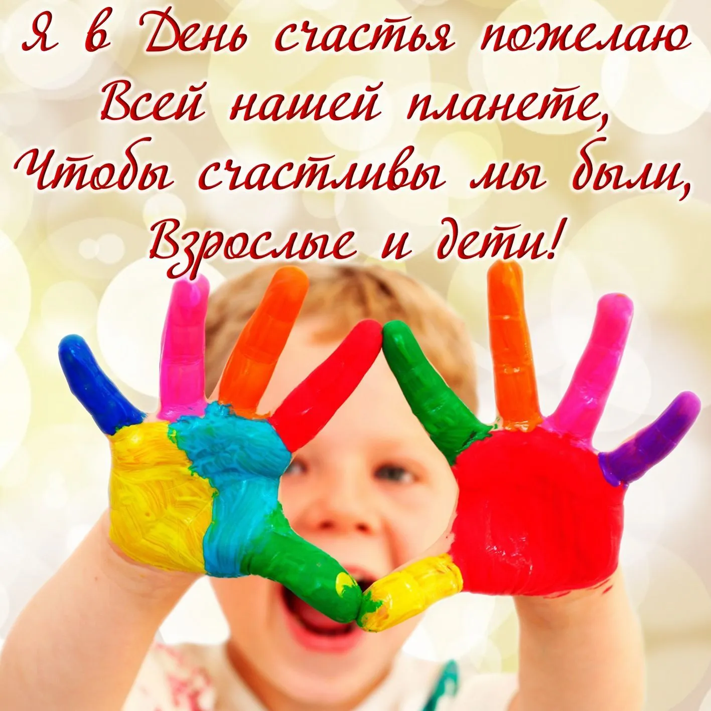 Наталья Михайловна - 20 марта — Международный день счастья. С Днем счастья! | Facebook Наталья Михайловна - 20 марта — Международный день счастья. С Днем счастья! | Facebook