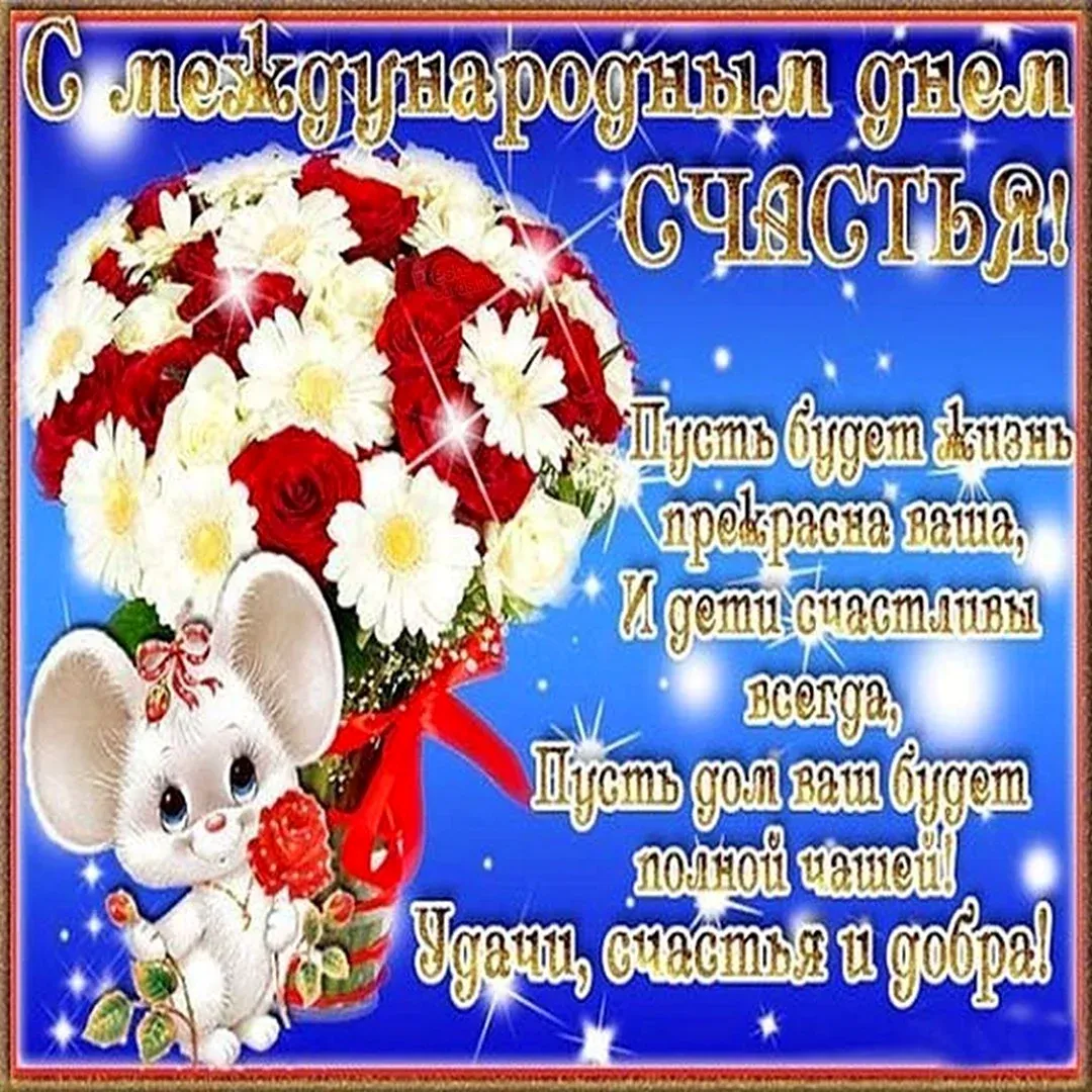 Международный день счастья Международный день счастья