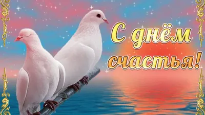 С международным днем счастья ~ Открытка (плейкаст)