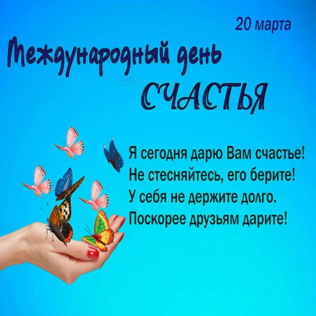 Открытки с Днем счастья Открытки с Днем счастья