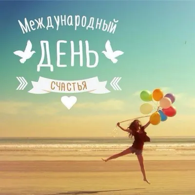 Международный день счастья! 2022, Мамадышский район — дата и место  проведения, программа мероприятия.