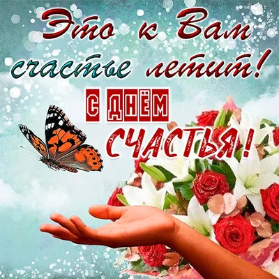День счастья 20 марта поздравления (46 шт)