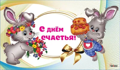 20 марта Международный день счастья | Пикабу