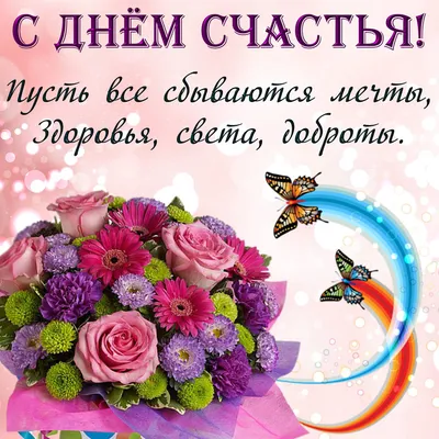 Международный День счастья!