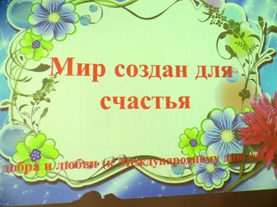Когда Международный день счастья - Международный день счастья отмечается 20  марта