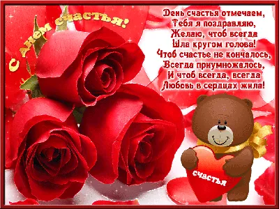 Поздравляю с Днем счастья - День счастья добрые открытки