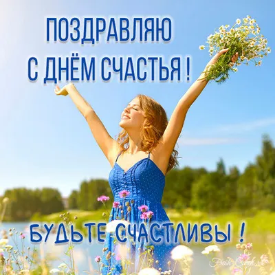 20 марта международный день счастья | Пикабу