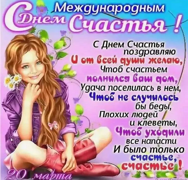 20 марта День счастья 2020 - С Международным днем счастья картинки - Открытки с пожеланием счастья, поздравления | Счастье, Открытки, Вдохновляющие фразы 20 марта День счастья 2020 - С Международным днем счастья картинки - Открытки с пожеланием счастья, поздравления | Счастье, Открытки, Вдохновляющие фразы
