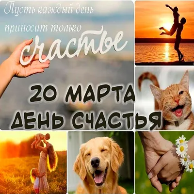 Картинки с Днем счастья 2021: особые поздравления с праздником