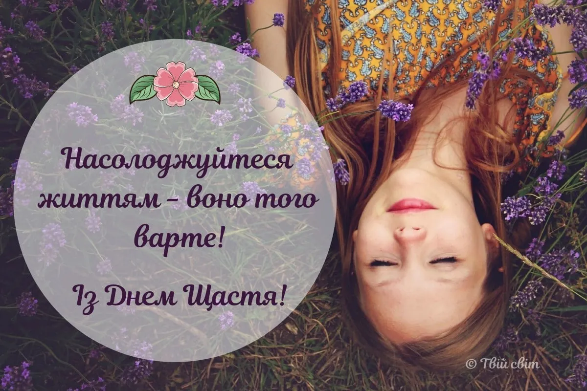 Открытки день счастья Открытки день счастья