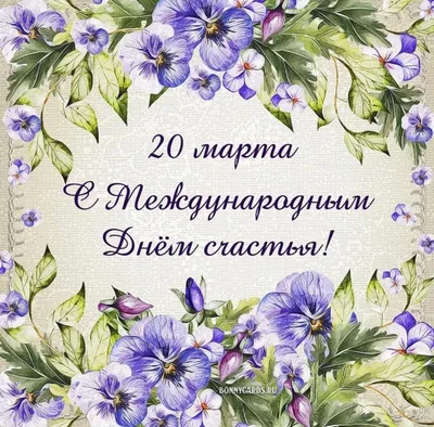 Международный день счастья | День в истории на портале ВДПО.РФ