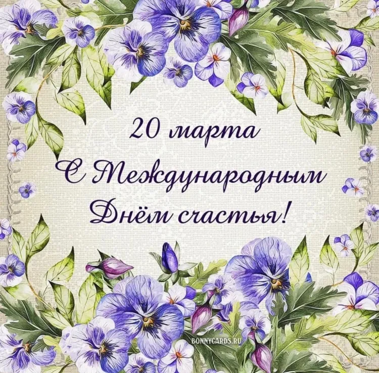 Международный день счастья | День в истории на портале ВДПО.РФ Международный день счастья | День в истории на портале ВДПО.РФ