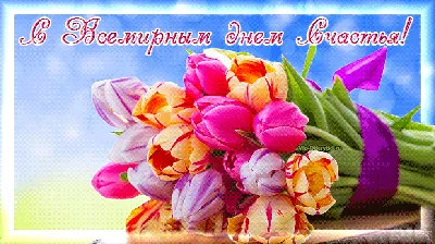 20 марта - Международный день счастья - Николаевская районная библиотека