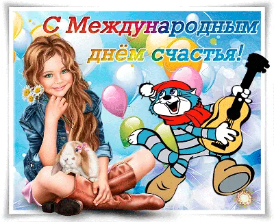 Красивые картинки с Международным днем счастья 2023 (31 фото) 🔥 Прикольные  картинки и юмор
