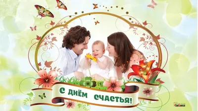 Открытки с Днем счастья