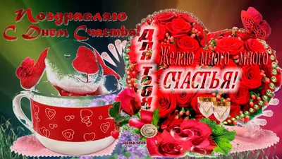 20 Марта - День Счастья 🎈 | Поздравления с ДР открытки картинки на стихи |  ВКонтакте