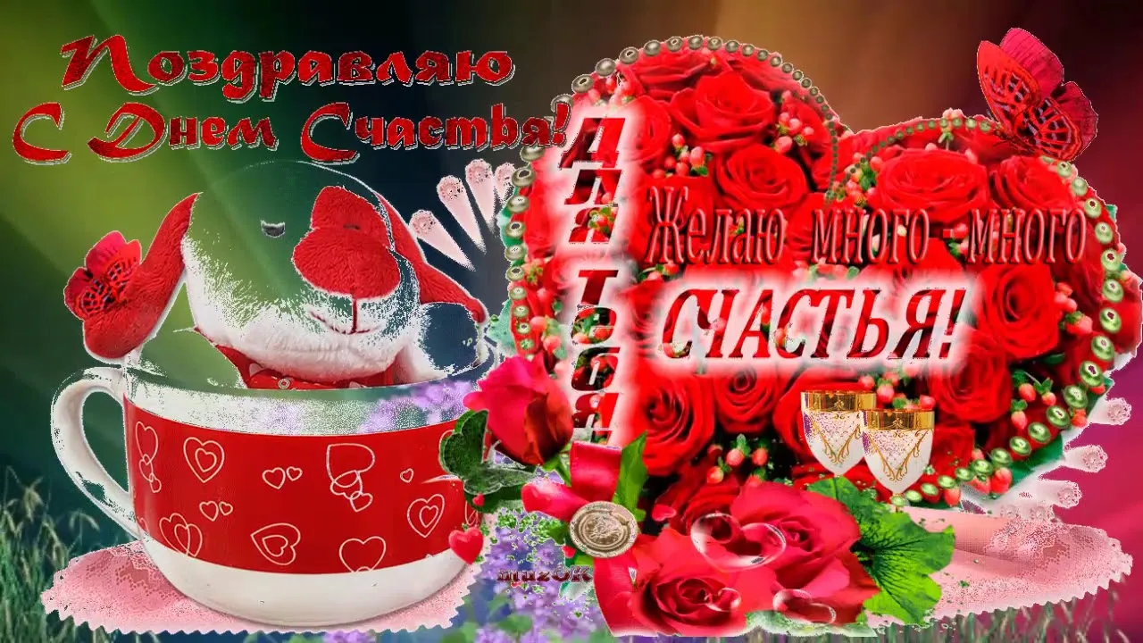 20 Марта - День Счастья 🎈 | Поздравления с ДР открытки картинки на стихи | ВКонтакте 20 Марта - День Счастья 🎈 | Поздравления с ДР открытки картинки на стихи | ВКонтакте