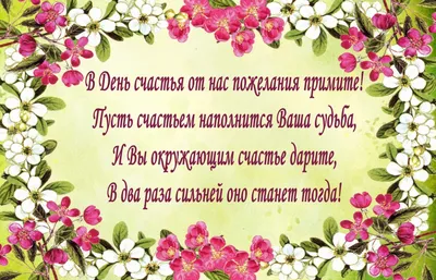 ☦_❤️\"20 МАРТА С МЕЖДУНАРОДНЫМ ДНЁМ СЧАСТЬЯ МОИ ДРУЗЬЯ !!! МОИ ДРУЗЬЯ !  ЖелаЮВамЗдОровьяСчАсТЬЯ ! БОЖЕ,ХраниРОССИЮ !\"❤️_☦ ~ Арт (2D Персонажи)