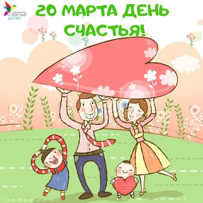 Открытка на 20 марта международный день счастья с поздравлением (скачать  бесплатно)