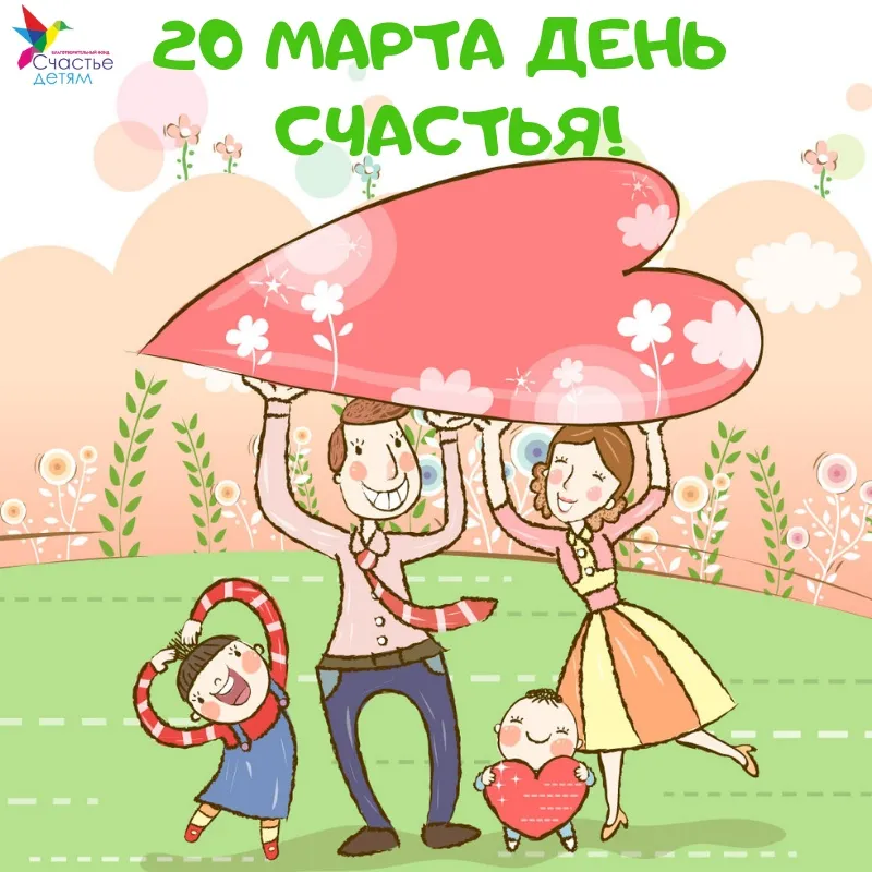 Открытка на 20 марта международный день счастья с поздравлением (скачать бесплатно) Открытка на 20 марта международный день счастья с поздравлением (скачать бесплатно)