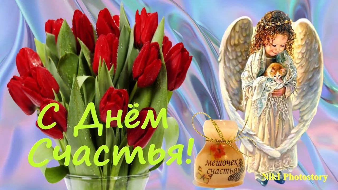 КЛАССНОЕ ПОЗДРАВЛЕНИЕ С ДНЕМ СЧАСТЬЯ! 20 Марта- Международный День Счастья! Музыкальная Открытка. - YouTube КЛАССНОЕ ПОЗДРАВЛЕНИЕ С ДНЕМ СЧАСТЬЯ! 20 Марта- Международный День Счастья! Музыкальная Открытка. - YouTube