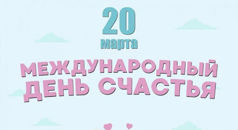 День счастья 20 марта поздравления (66 фото) День счастья 20 марта поздравления (66 фото)