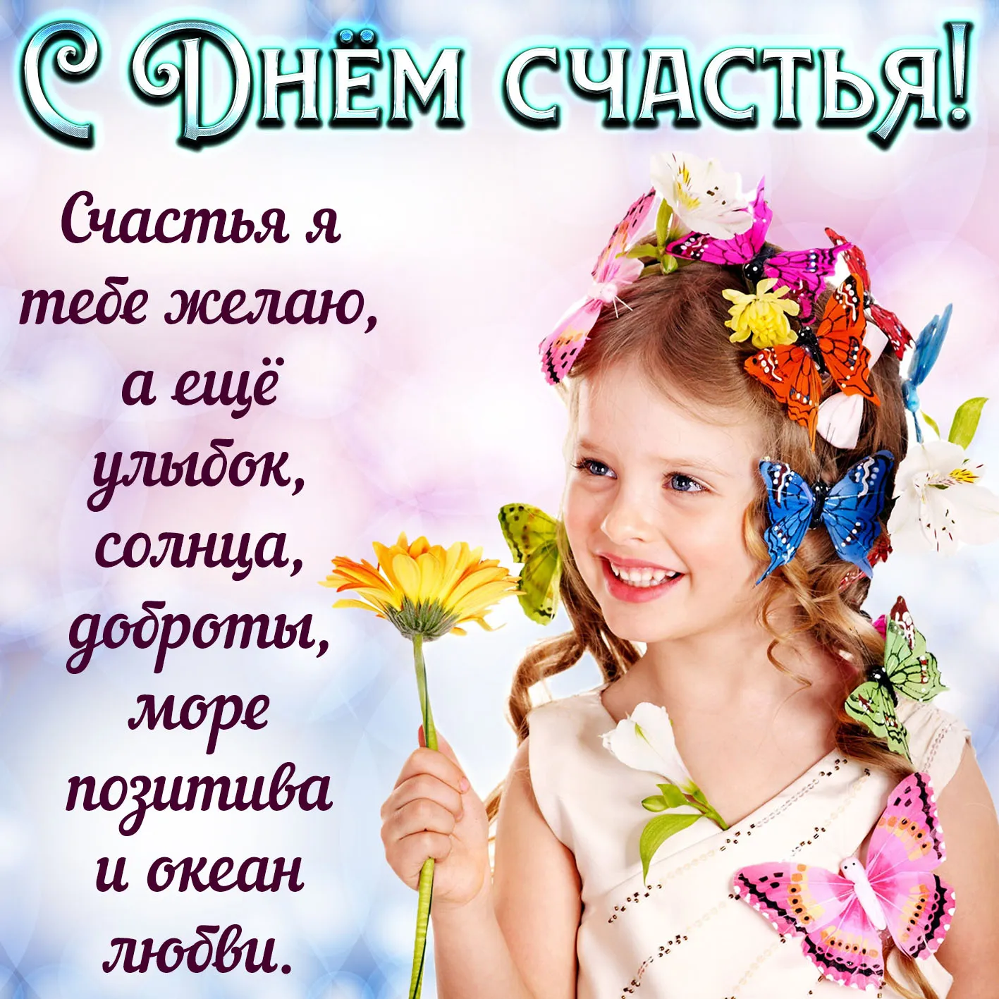 День счастья 2019 – открытки и поздравления День счастья 2019 – открытки и поздравления