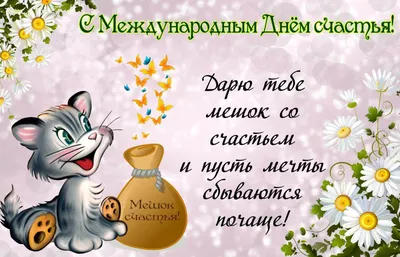 ЖАРА | Девушки, знаменитости on X: \"20 марта Международный день счастья  Поздравления: https://t.co/jIbZfUM81e #праздник #счастье #поздравления  https://t.co/pglgijiTFo\" / X