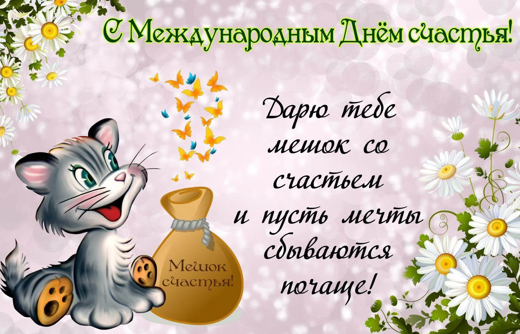 ЖАРА | Девушки, знаменитости on X: \"20 марта Международный день счастья Поздравления: https://t.co/jIbZfUM81e #праздник #счастье #поздравления https://t.co/pglgijiTFo\" / X ЖАРА | Девушки, знаменитости on X: \"20 марта Международный день счастья Поздравления: https://t.co/jIbZfUM81e #праздник #счастье #поздравления https://t.co/pglgijiTFo\" / X