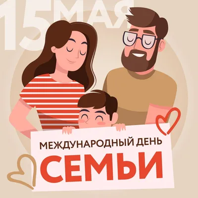 Музыкальные поздравления с Днём семьи. 15 мая | Открытки, Праздник, Семена