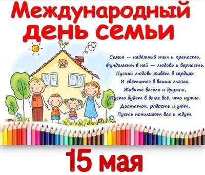 15 мая — Международный день семьи!