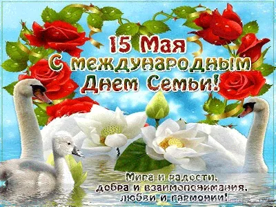 15 мая - Международный день семьи