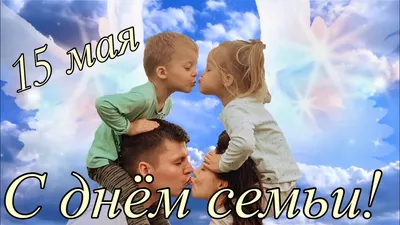 Семейное чтение сближает поколения». 15 мая — Международный день семьи —  Зейская городская библиотека