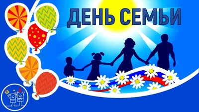 15 мая — Международный день Семьи! — МАДОУ д/с № 153 города Тюмени