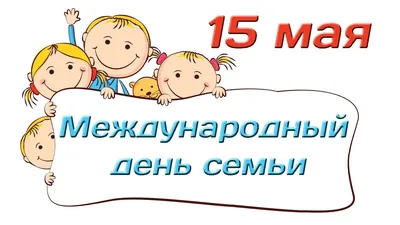 15 мая - День семьи