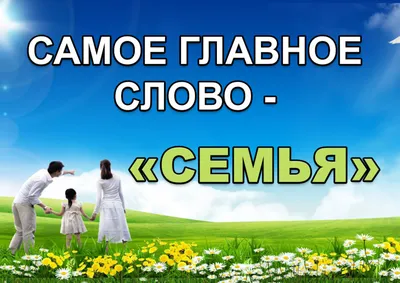 Международный день семьи!