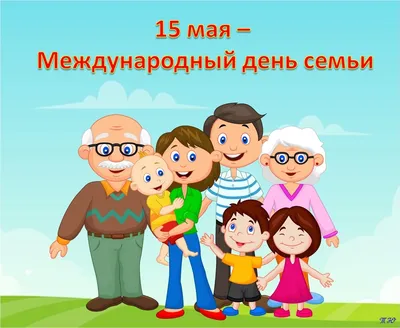 15 мая — Международный день семьи | БГАТУ